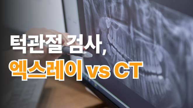 수원턱관절 검사, 엑스레이 vs CT 차이점